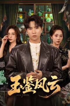 玉鉴风云