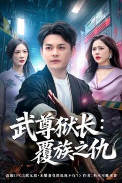 武尊狱长：覆族之仇