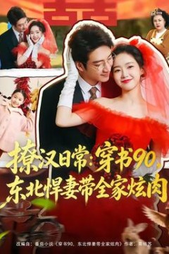 撩汉日常：穿书90，东北悍妻带全家炫肉