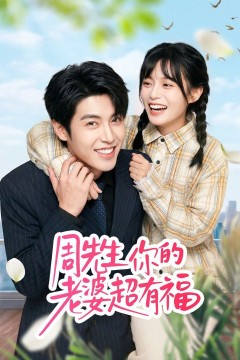 周先生，你的老婆超有福
