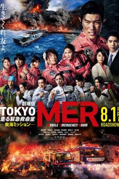 TOKYO MER～移动的急救室～南海任务 电影版