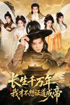 长生千万年，我才不想证道成帝