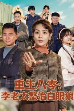 重生八零：李老太整治白眼狼