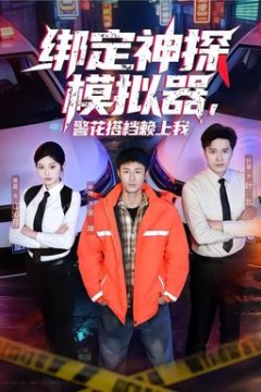 绑定神探模拟器，警花搭档赖上我
