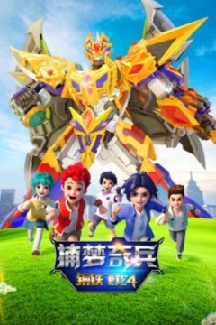 钢铁飞龙4捕梦奇兵