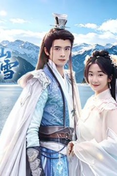 爱如天山不化雪