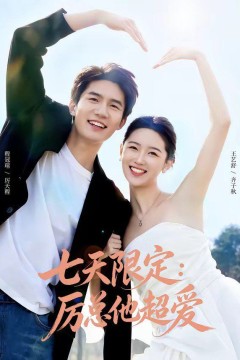 七天限定：厉总他超爱(时效恋人)