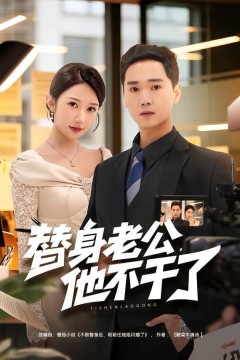 替身老公，他不干了