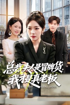 总裁夫人是冒牌货，我才是真老板