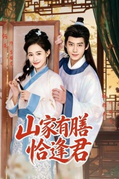 山家有膳恰逢君