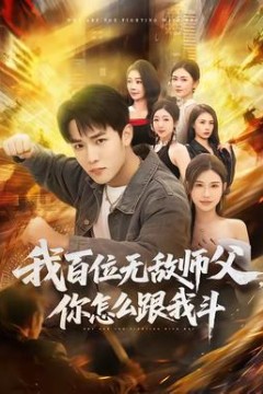 我百位无敌师父，你怎么跟我斗