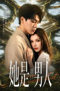她是男人