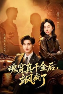 魂穿真千金后，飒疯了