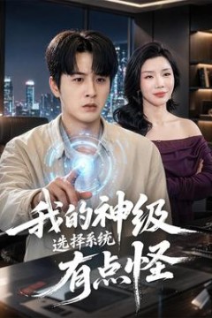 我的神级选择系统有点怪
