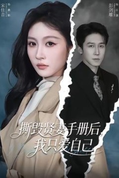 撕毁贤妻手册后，我只爱自己