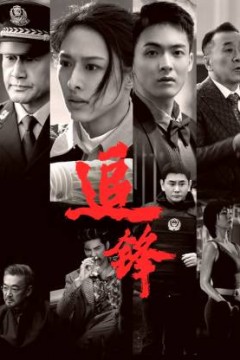 追锋