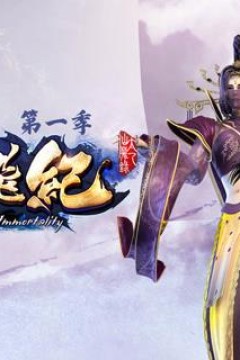 太乙仙魔录之灵飞纪第2季