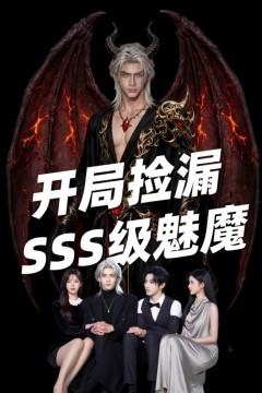 开局捡漏SSS级魅魔
