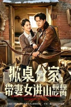 掀桌分家，带妻女进山顿顿吃肉