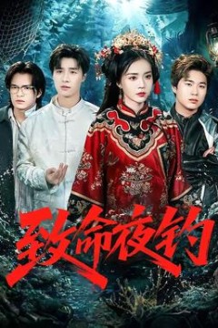 致命夜钓