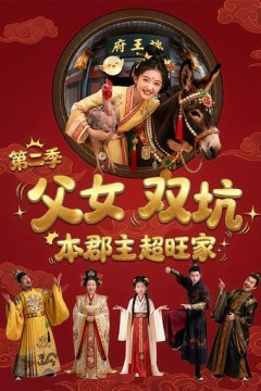 父女双坑本郡主超旺家第二季