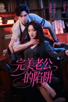 完美老公的陷阱