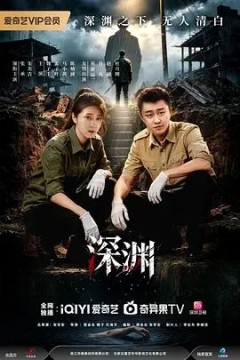 深渊(2026)
