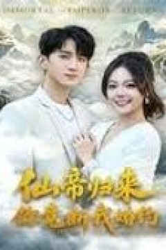 仙帝归来：你竟断我婚约
