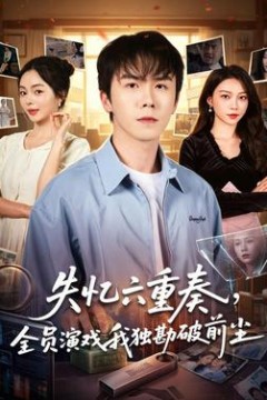 失忆六重奏，全员演戏我独勘破前尘