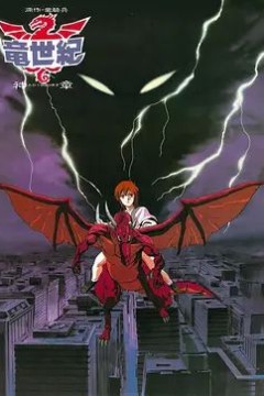 龙世纪OVA