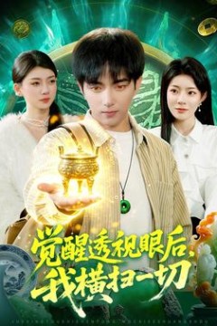 觉醒透视眼后，我横扫一切
