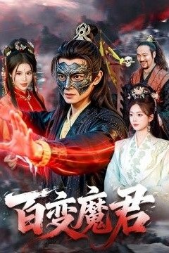 百变魔君