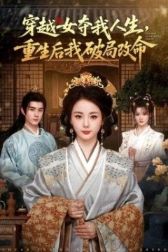 穿越女夺我人生，重生后我破局改命