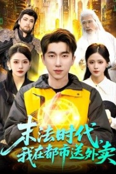 末法时代，我在都市送外卖