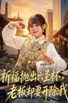 祈福抛出六圣杯，老板却要开除我