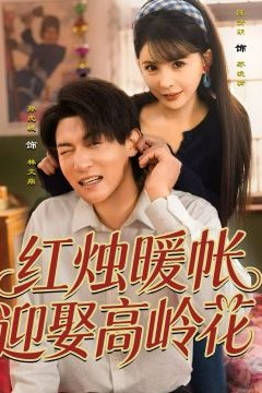 红烛暖帐，迎娶高岭花