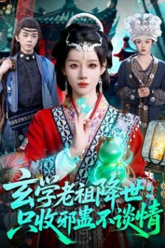 玄学老祖降世只收邪蛊不谈情