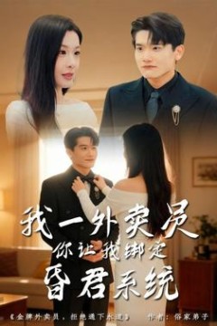 我一外卖员，你让我绑定昏君系统