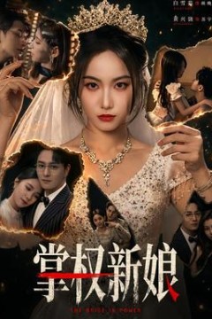 掌权新娘
