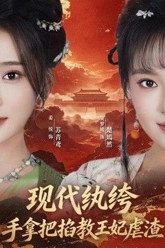 现代纨绔，手拿把掐教王妃虐渣