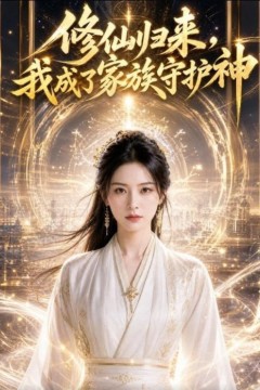 修仙归来，我成了家族守护神