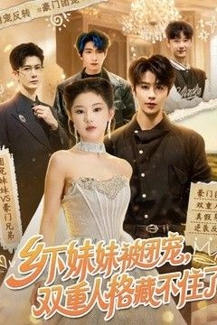 乡下妹妹被团宠，双重人格藏不住了