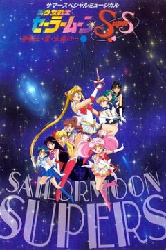 美少女战士SuperS国语版
