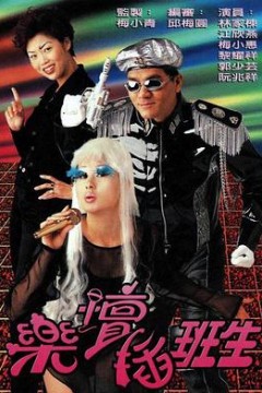 乐坛插班生国语版