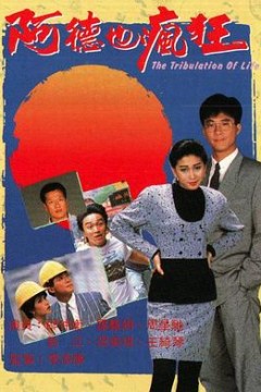 阿德也疯狂国语版