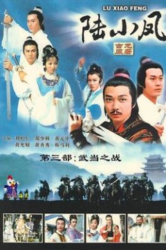 陆小凤传奇之武当之战粤语版