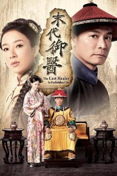 末代御医粤语版