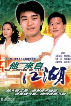 他来自江湖国语版