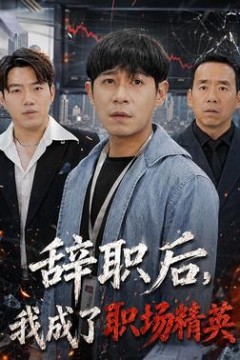 辞职后，我成了职场精英