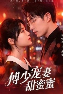 傅少宠妻甜蜜蜜